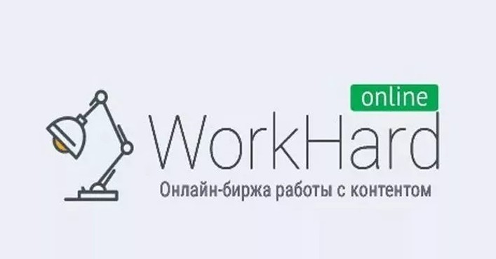 Начать заработок на бирже контента WorkHard