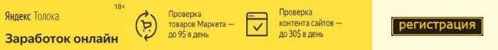 Регистрация в сервисе Яндекс Толока