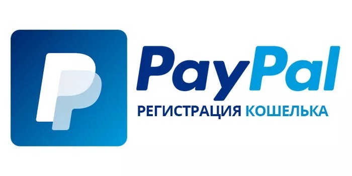 Как создать кошелек в PayPal