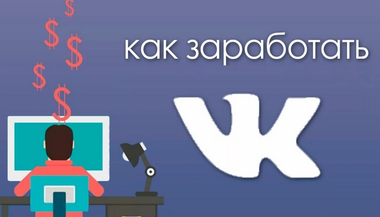 Как заработать в ВКонтакте