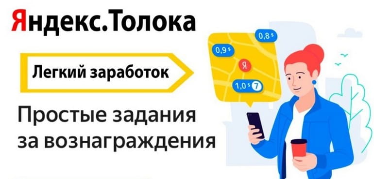Что такое Яндекс.Толока