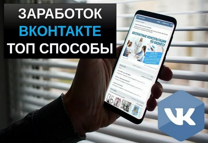 Способы заработка денег в Вконтакте
