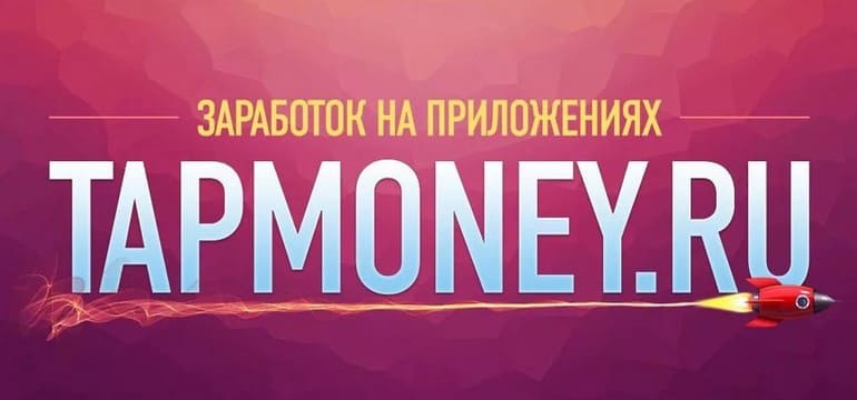 Сколько возможно заработать на TapMoney
