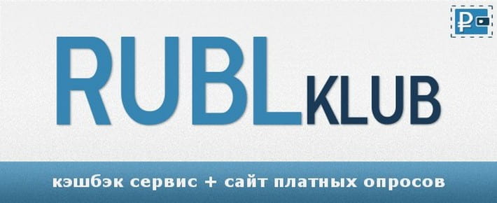 Rublklub.ru - сайт опросов и кэшбэка