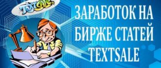 Textsale - биржа статей для заработка