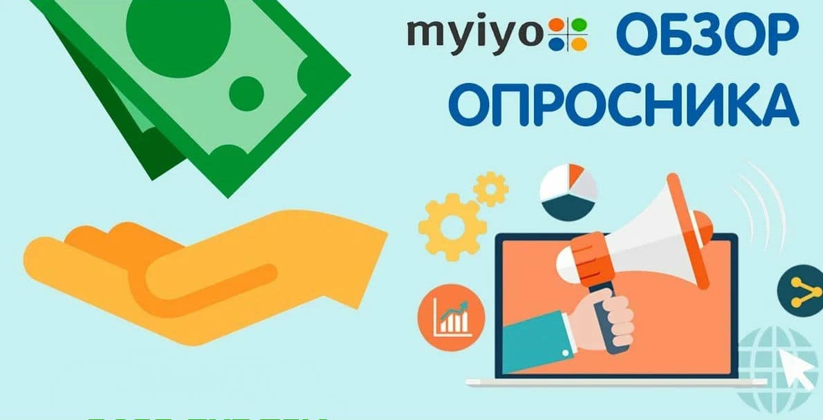 Myiyo - иностранный сайт опросник