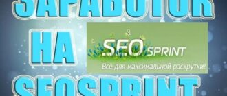 SeoSprint - сервис для легкого заработка