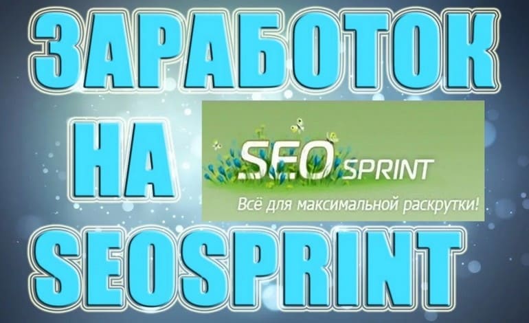 SeoSprint - сервис для легкого заработка