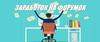 Заработок на бирже Форумок