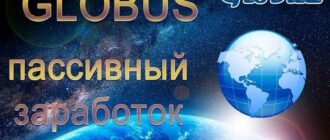 Globus inter - автоматический заработок