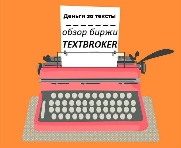 Textbroker - биржа копирайтинга