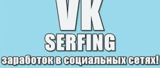 VKSerfing — сервис для заработка в социальных сетях