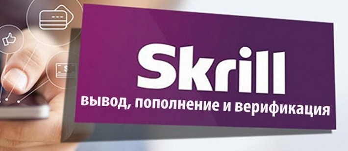 Верификация, вывод и пополнение в Skrill
