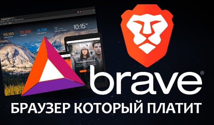 Заработок на браузере Brave