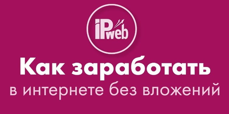 Ipweb - сервис для заработка в интернете без вложений