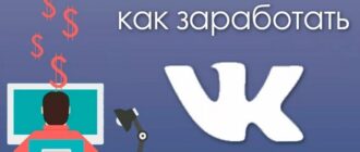 Как заработать в ВКонтакте