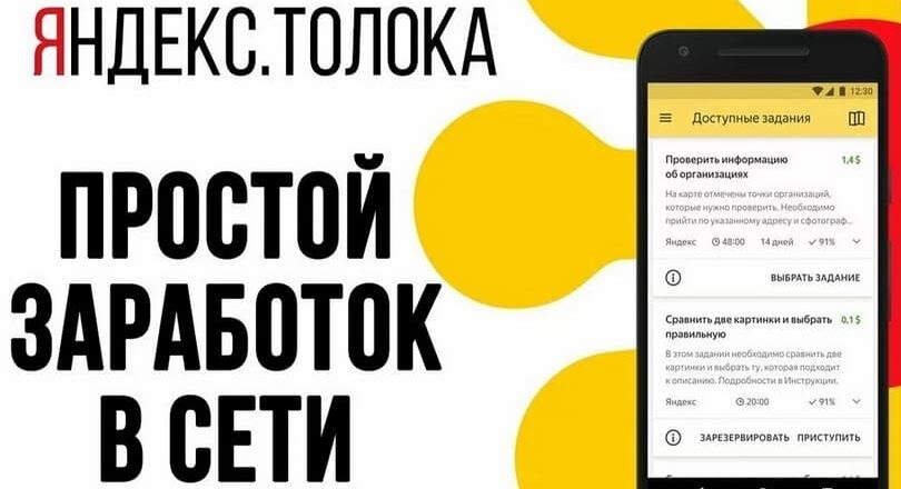 Как заработать на Яндекс Толока
