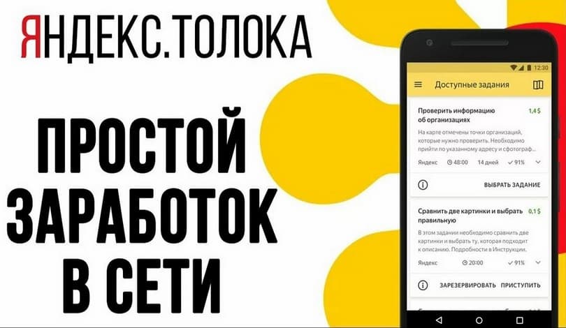 Как заработать на Яндекс Толока