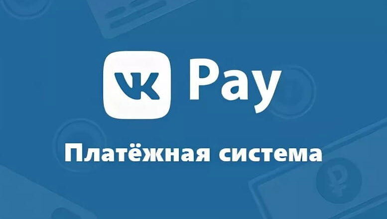 VK Pay — электронные деньги в ВКонтакте