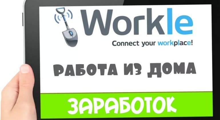 Workle — официальная работа в интернете